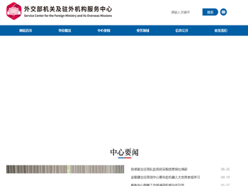 外交部机关及驻外机构服务中心