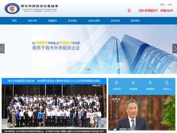 西安外商投资企业协会
