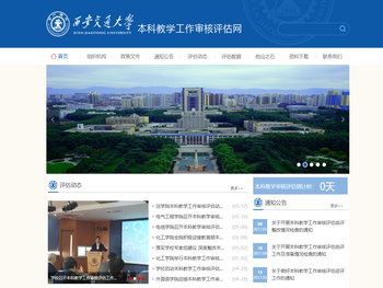 西安交通大学本科教学工作审核评估网