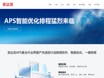 安达发APS高级生产计划智能排产排程自动排单软件系统推荐