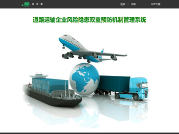 运输安全通用系统