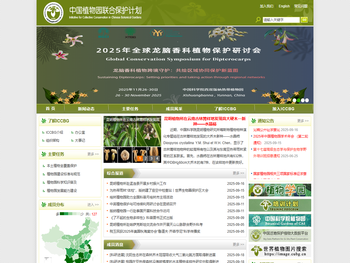 中国植物园联合保护计划(ICCBG)