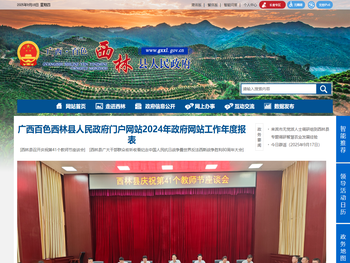 广西百色西林县人民政府门户网站