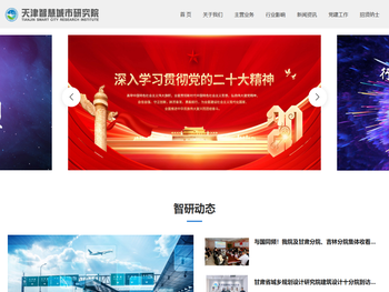 天津智慧城市研究院