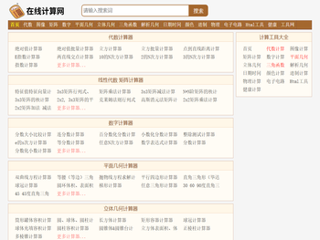 数学物理化学几何三角函数代数计算器