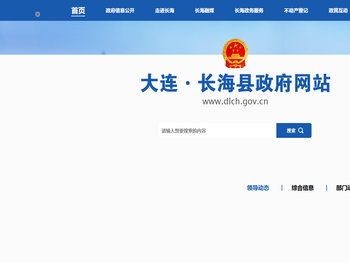 长海县政府网站
