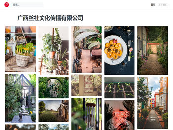 广西丝社文化传播有限公司