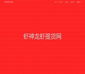 虾神龙虾提货网