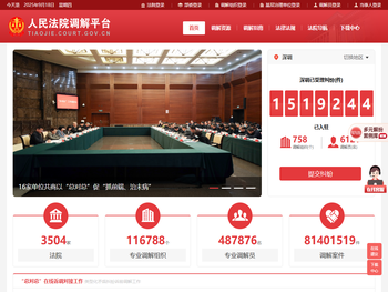 人民法院调解平台