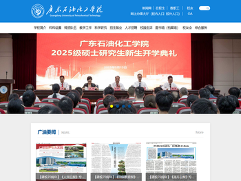 广东石油化工学院