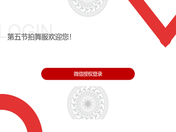 第五节拍舞服欢迎您