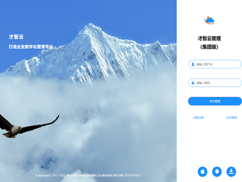 才智云集团版系统