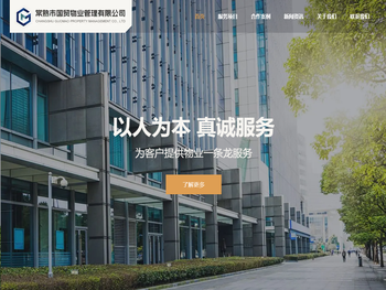 常熟市国贸物业管理有限公司