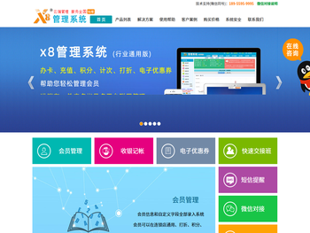 x8连锁会员管理系统