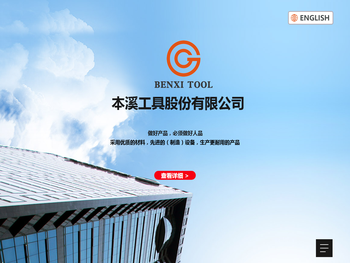 本溪工具股份有限公司