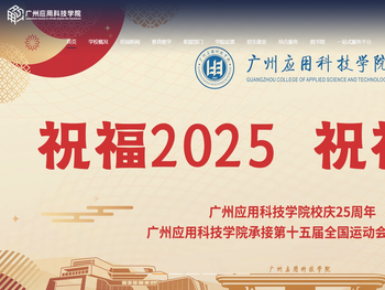 广州应用科技学院