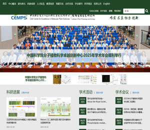 中国科学院分子植物科学卓越创新中心/中国科学院上海植物生理生态研究所