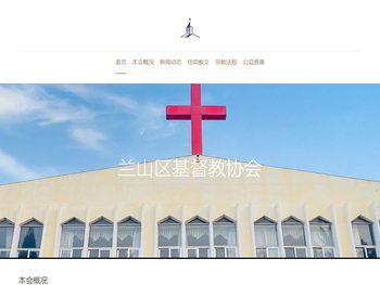 临沂市兰山区基督教协会