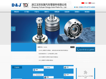 浙江玉环东聚汽车零部件有限公司