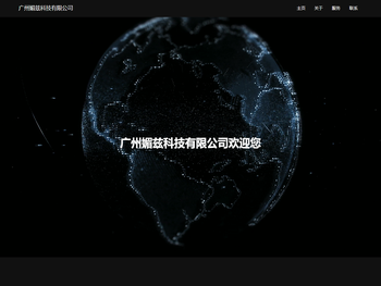 广州媚兹科技有限公司