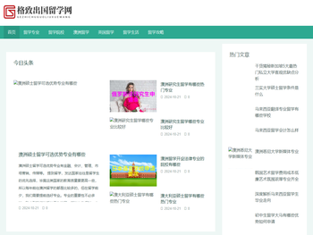 格致出国留学网