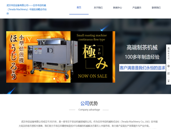 寺田，寺田制作所，茶叶加工机械，寺田茶机