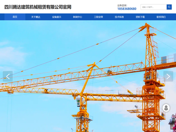 四川腾达建筑机械租赁有限公司网站首页