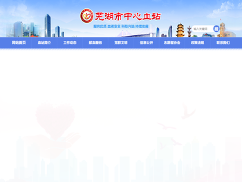 芜湖市中心血站