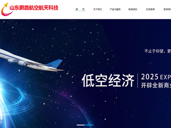 山东鹏路航空航天科技有限公司官网