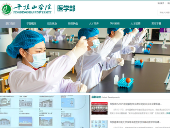 平顶山学院医学部