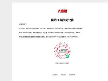 网站PC端关闭公告