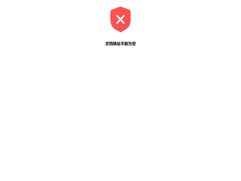 XDOC文档预览服务