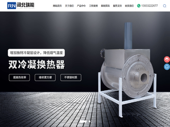 河北瑞能科技有限公司,双冷凝换热器,燃烧器