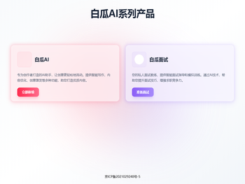 白瓜AI系列产品