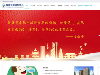 福能健康体检中心