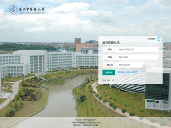 广州中医药大学教务管理系统