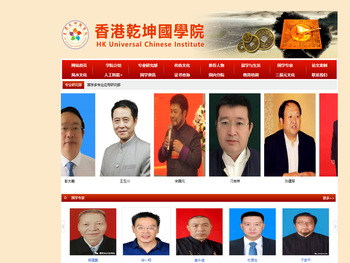 香港乾坤國學院