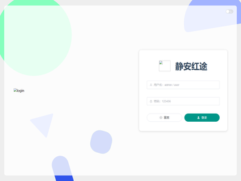 静安红途后台管理