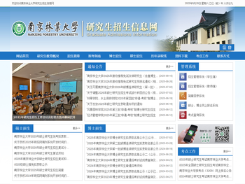 南京林业大学研究生招生信息网