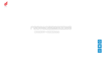 广东省中山食品进出口有限公司