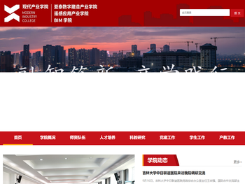 吉林建筑大学现代产业学院