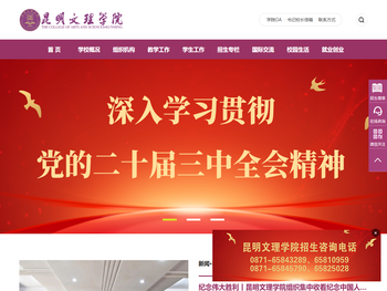 昆明文理学院（原云南师范大学文理学院）,是经教育部批准的具有全日制普通本科学历教育资格的高等学校