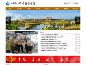 福建理工大学后勤管理处