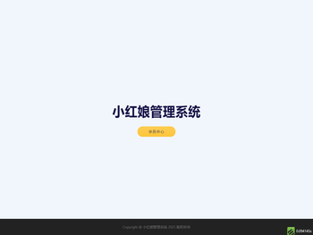 小红娘管理系统