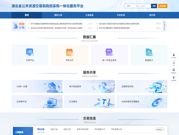 湖北省公共资源交易和政府采购一体化服务平台中控管理平台
