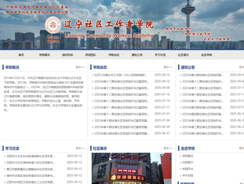 辽宁社区工作者学院