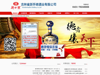 吉林长春新怀德白酒销售