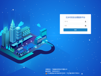 宁夏云乡村综合治理服务平台