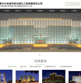 内蒙古中志城市亮化绿化工程有限责任公司