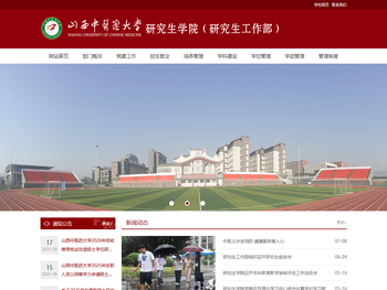 山西中医药大学研究生院